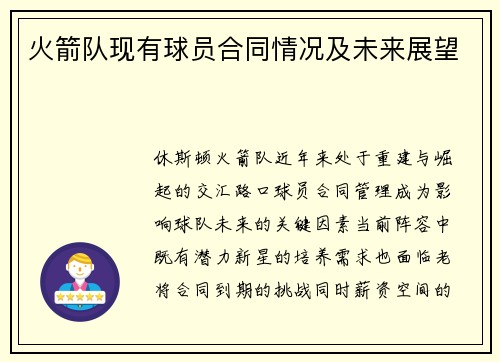 火箭队现有球员合同情况及未来展望