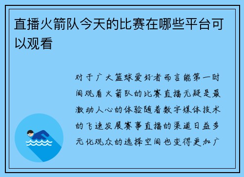 直播火箭队今天的比赛在哪些平台可以观看