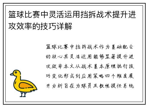 篮球比赛中灵活运用挡拆战术提升进攻效率的技巧详解