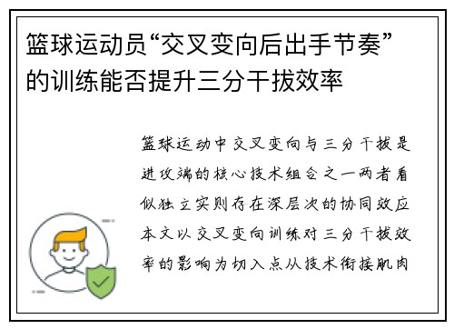 篮球运动员“交叉变向后出手节奏”的训练能否提升三分干拔效率
