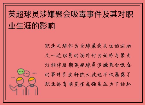 英超球员涉嫌聚会吸毒事件及其对职业生涯的影响