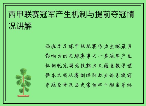 西甲联赛冠军产生机制与提前夺冠情况讲解